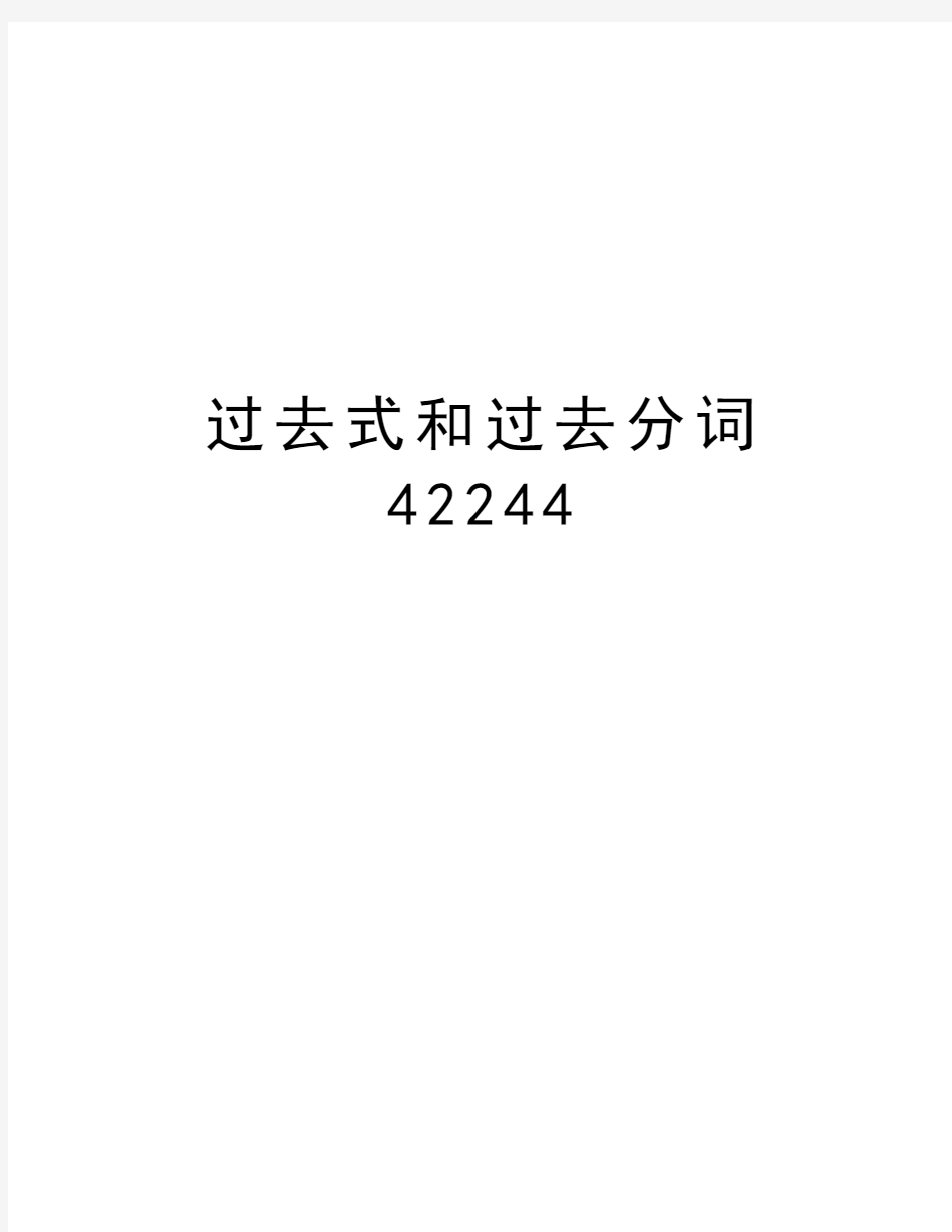 过去式和过去分词42244讲解学习