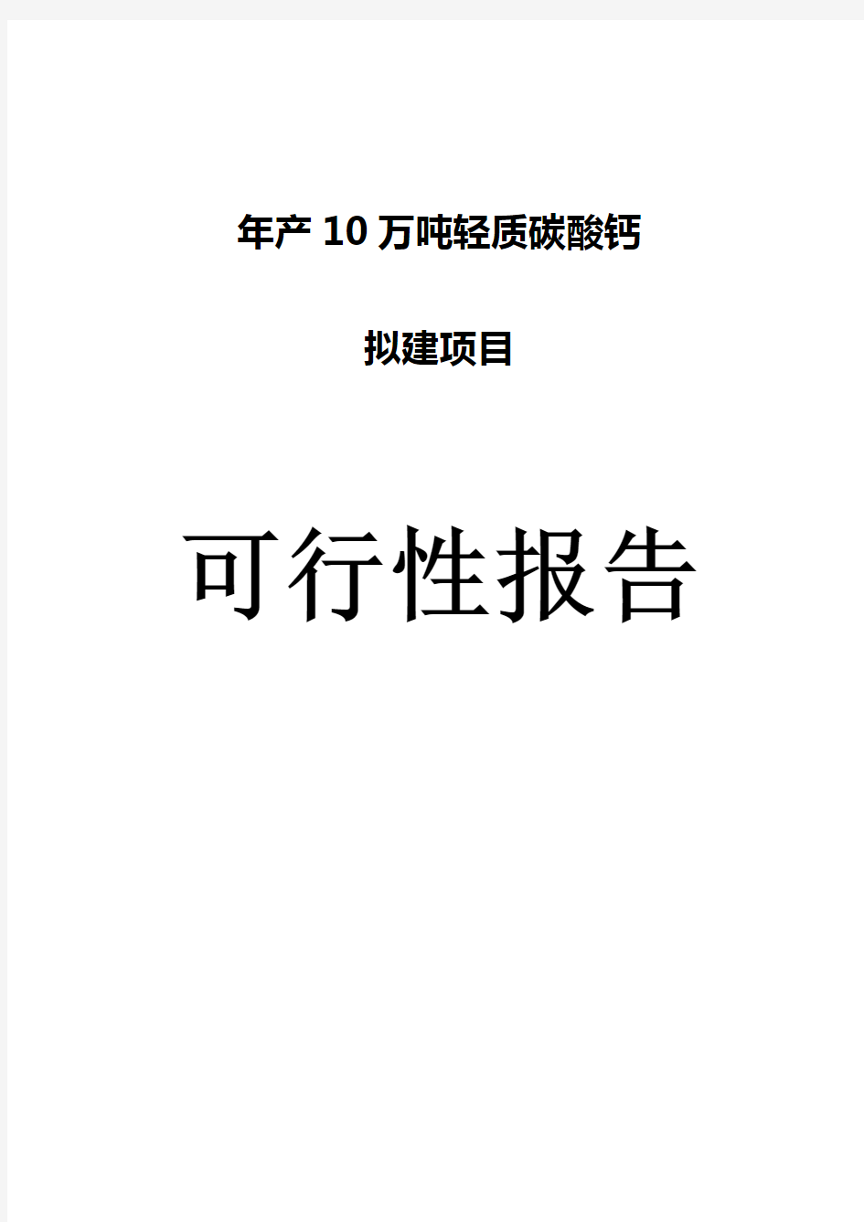 年产10万吨轻质碳酸钙可行性报告