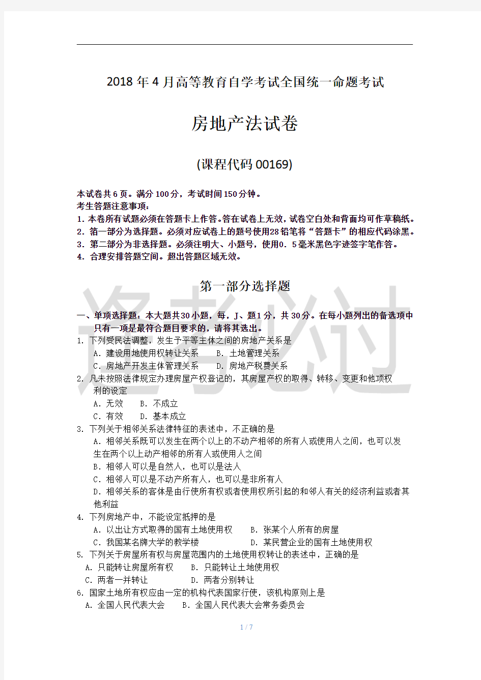 2018年4月自考00169房地产法试题及答案解释