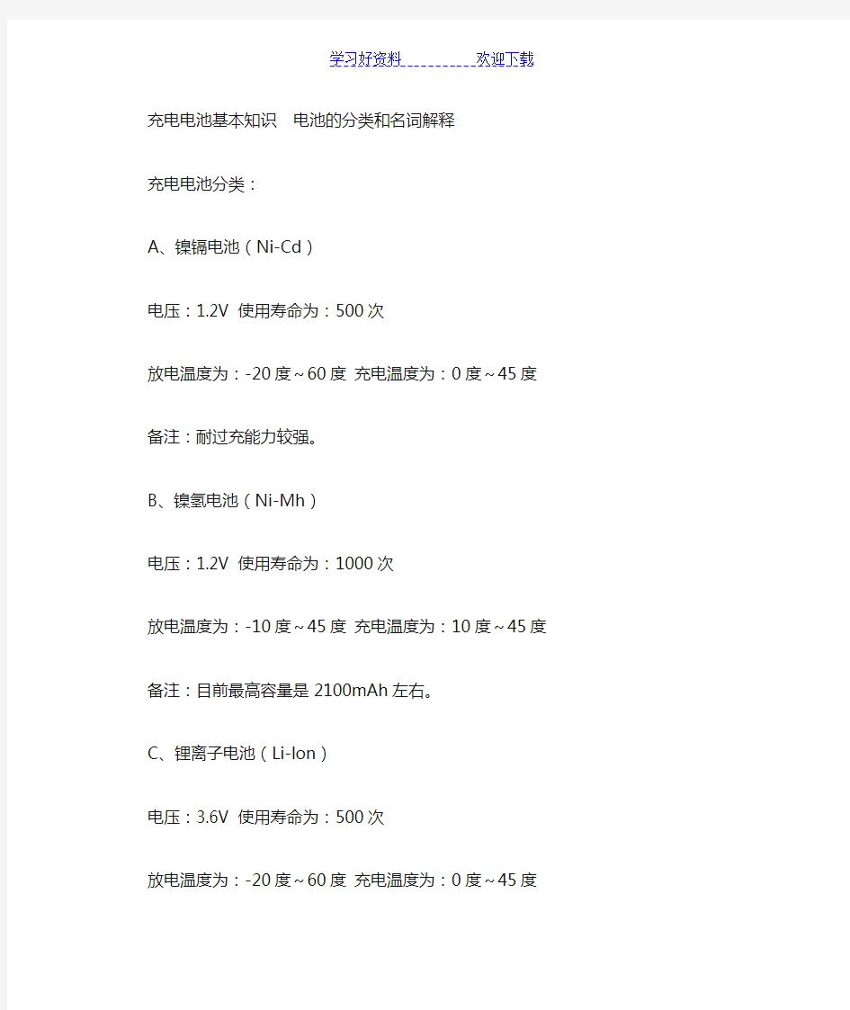 充电电池基本知识电池的分类和名词解释