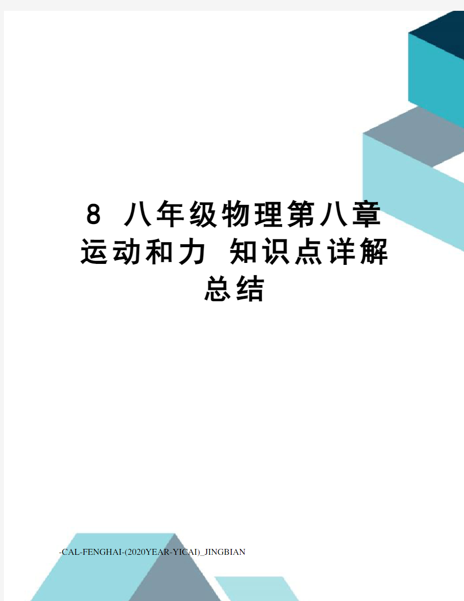 8八年级物理第八章运动和力知识点详解总结