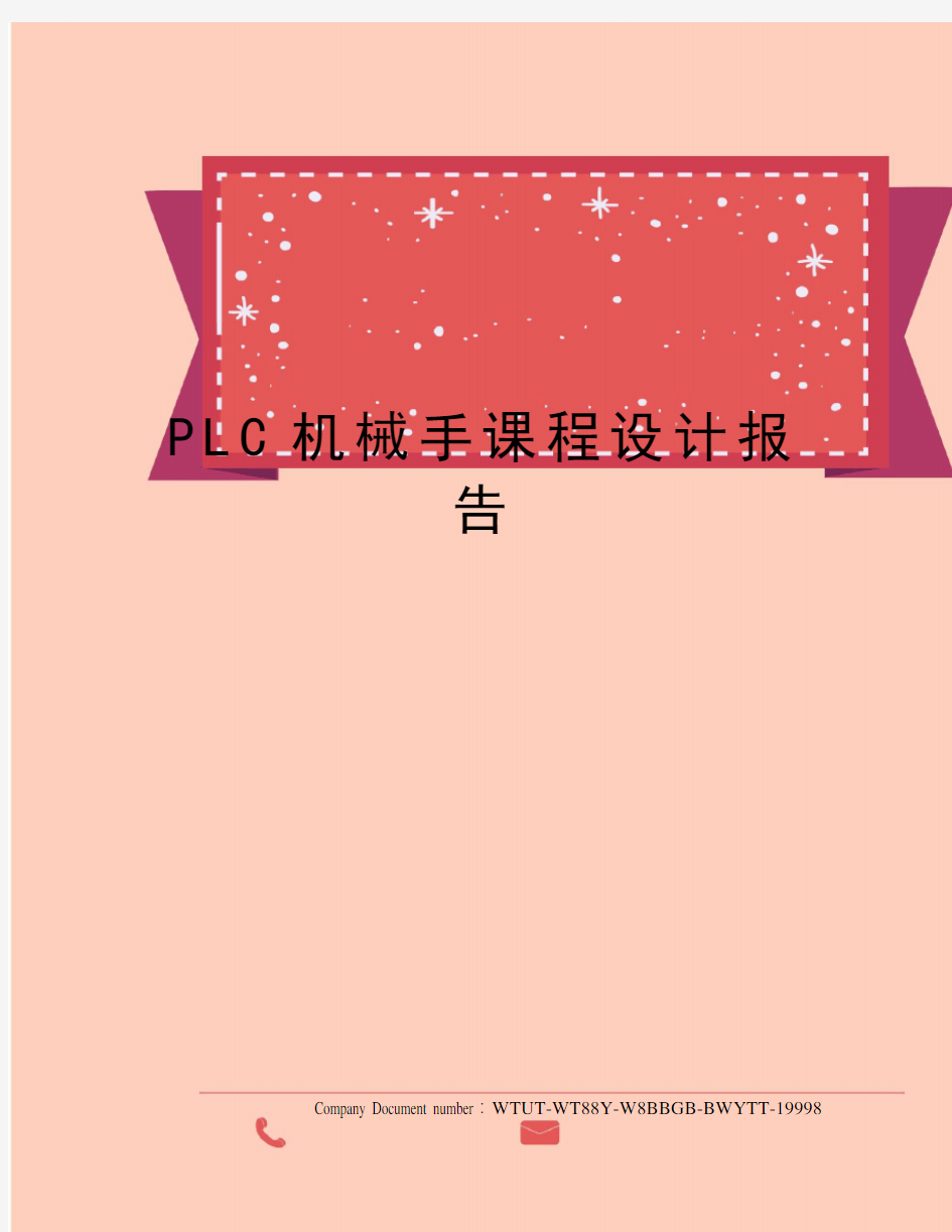 PLC机械手课程设计报告