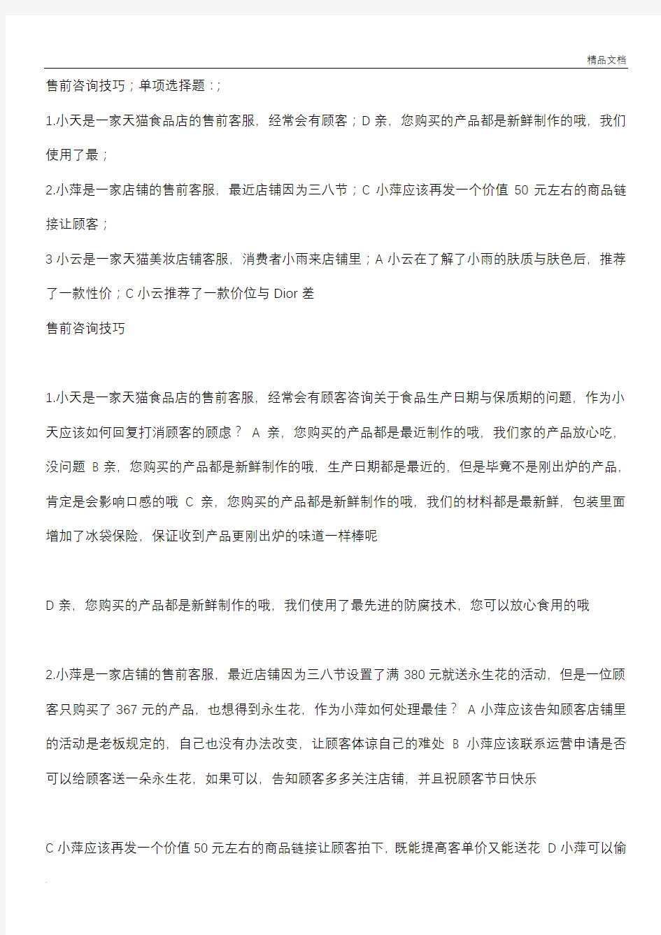 淘宝售前客服认证考试全部试题答案