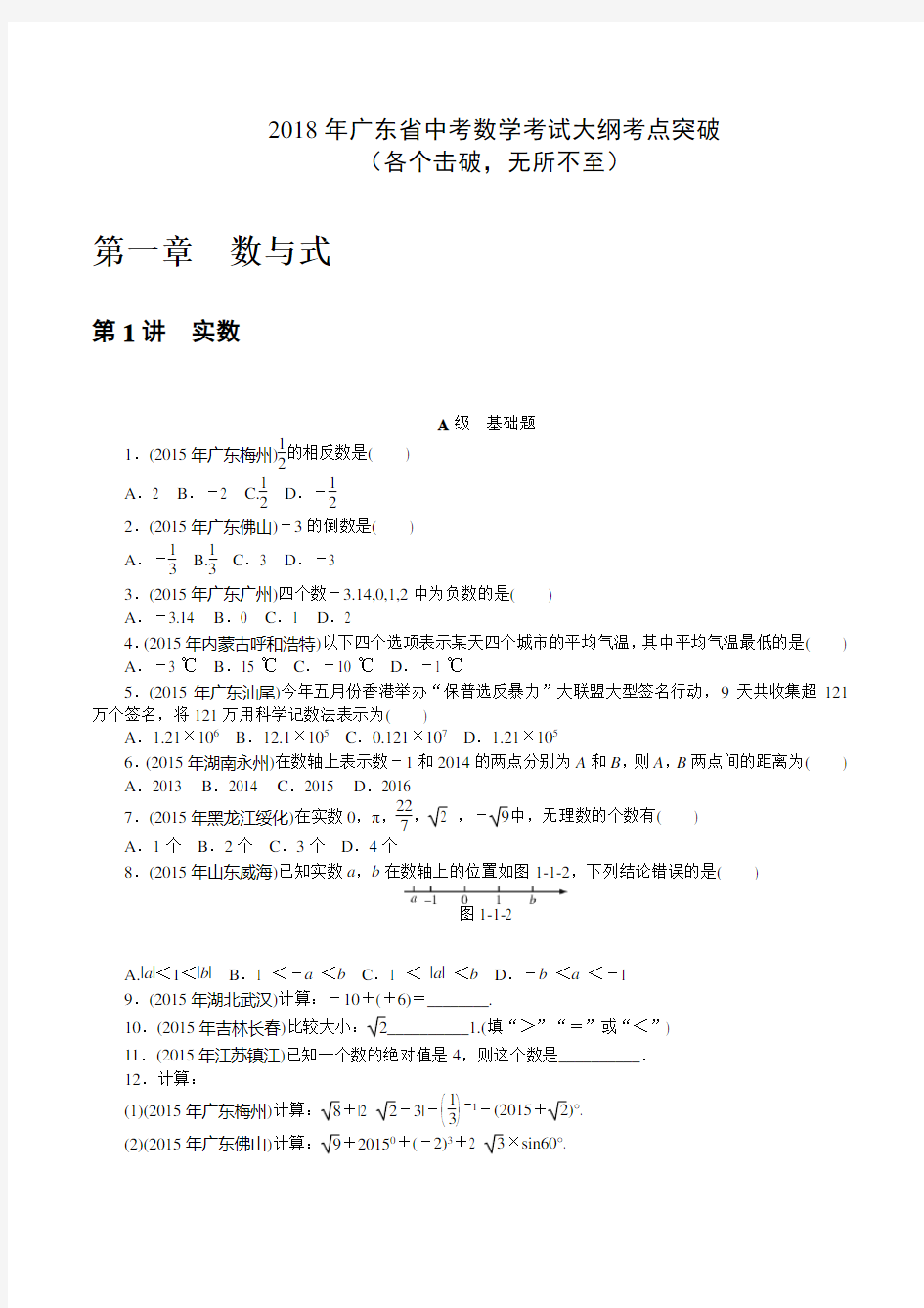 广东省2018中考数学考试大纲考点突破复习