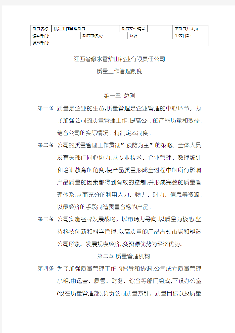 公司质量工作管理制度