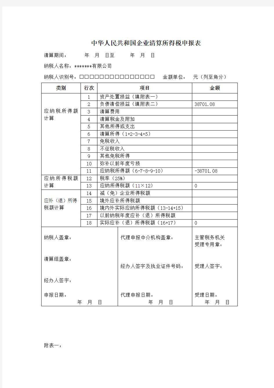 企业清算所得税申报表如何填写