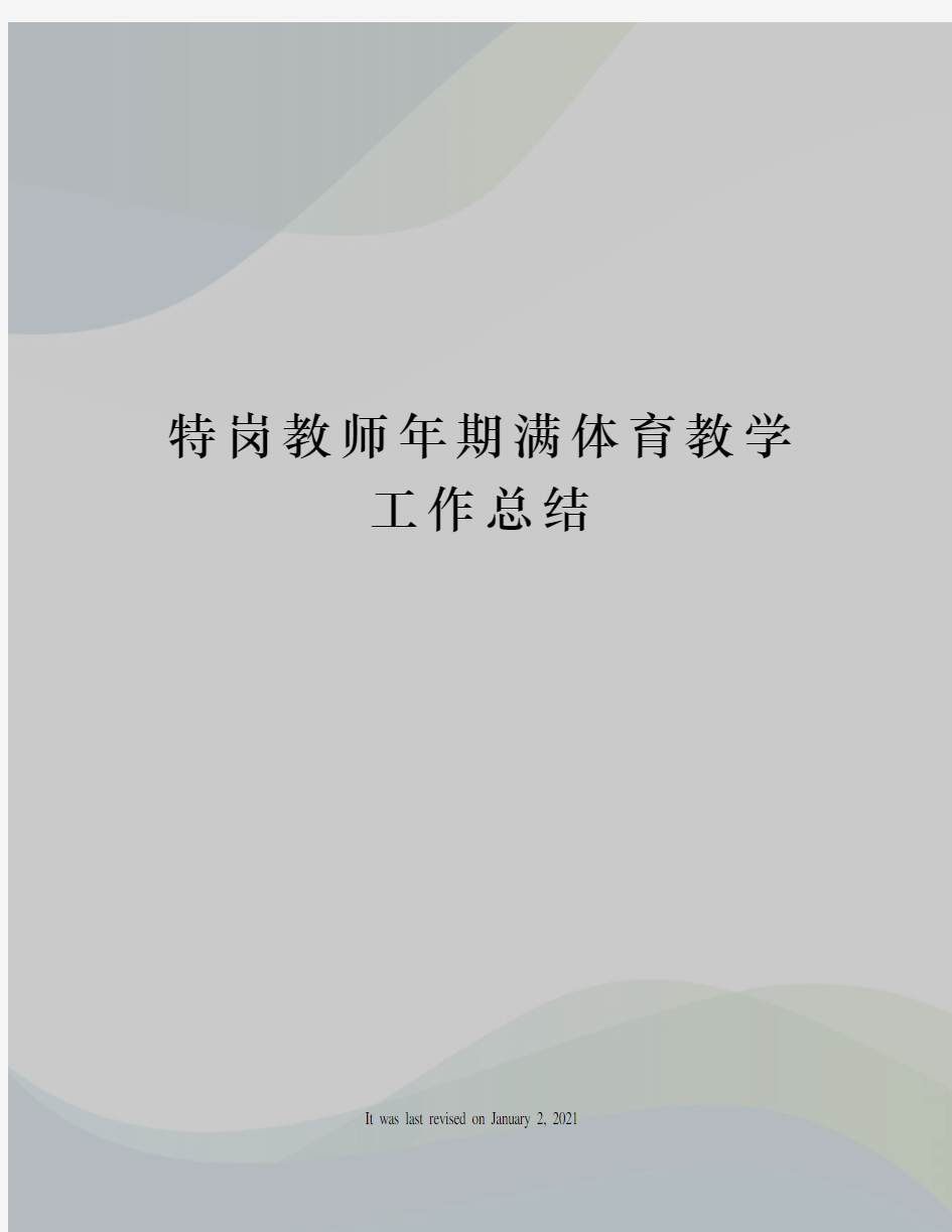 特岗教师年期满体育教学工作总结