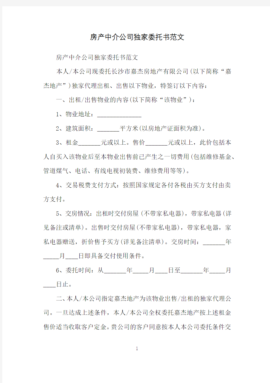 房产中介公司独家委托书范文