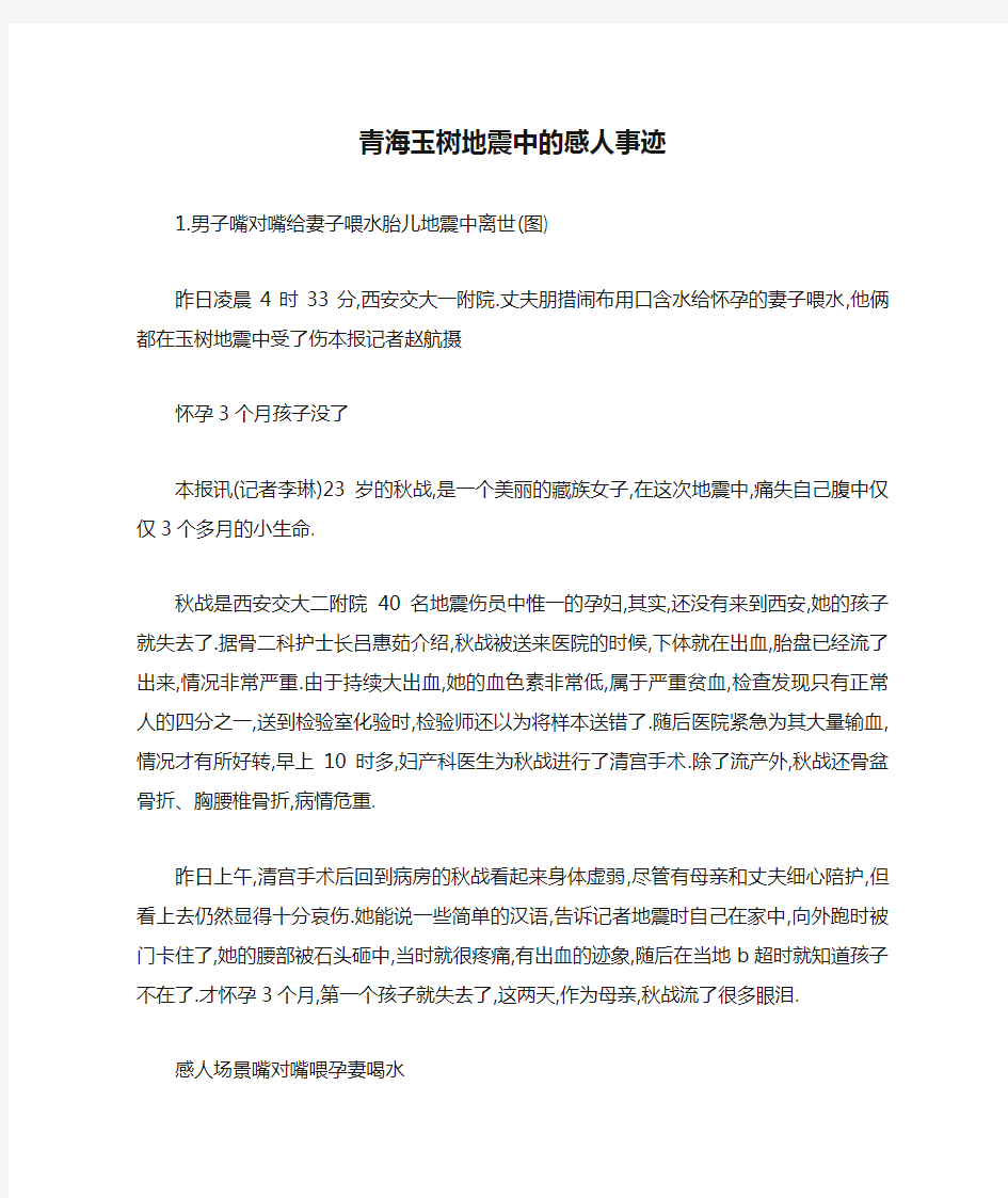 青海玉树地震中的感人事迹