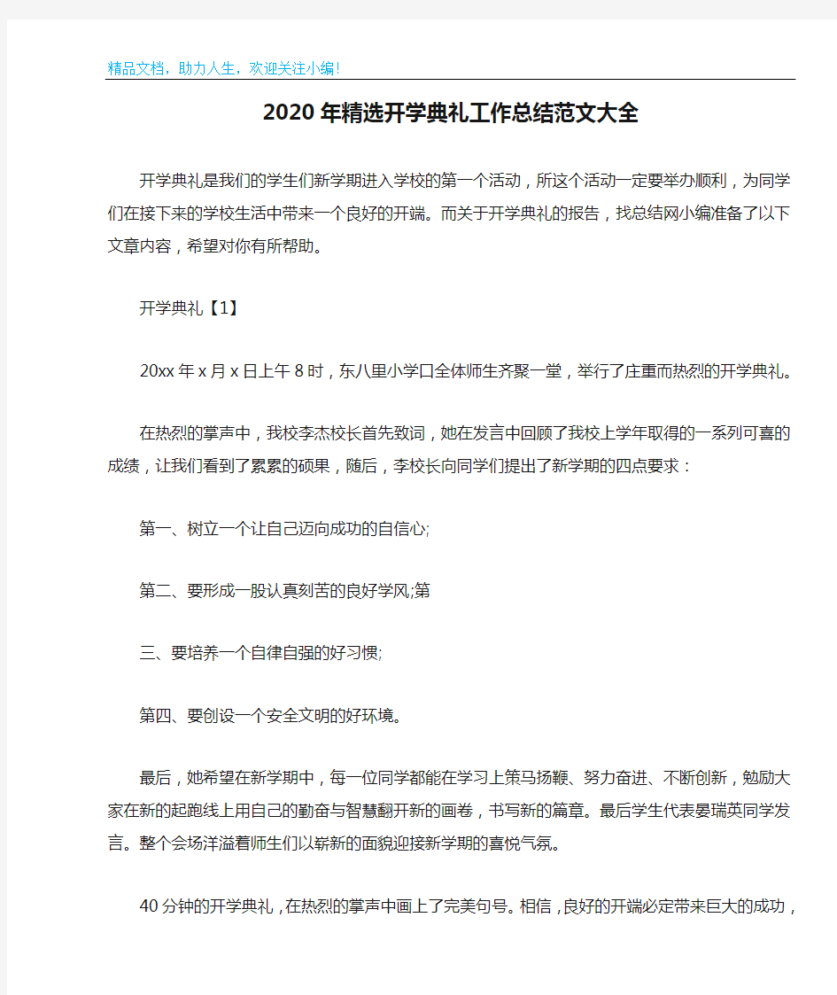 2020年精选开学典礼工作总结范文大全