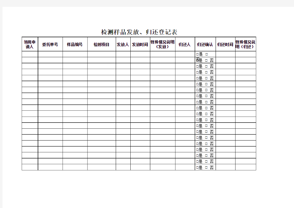 检测样品发放、归还登记表
