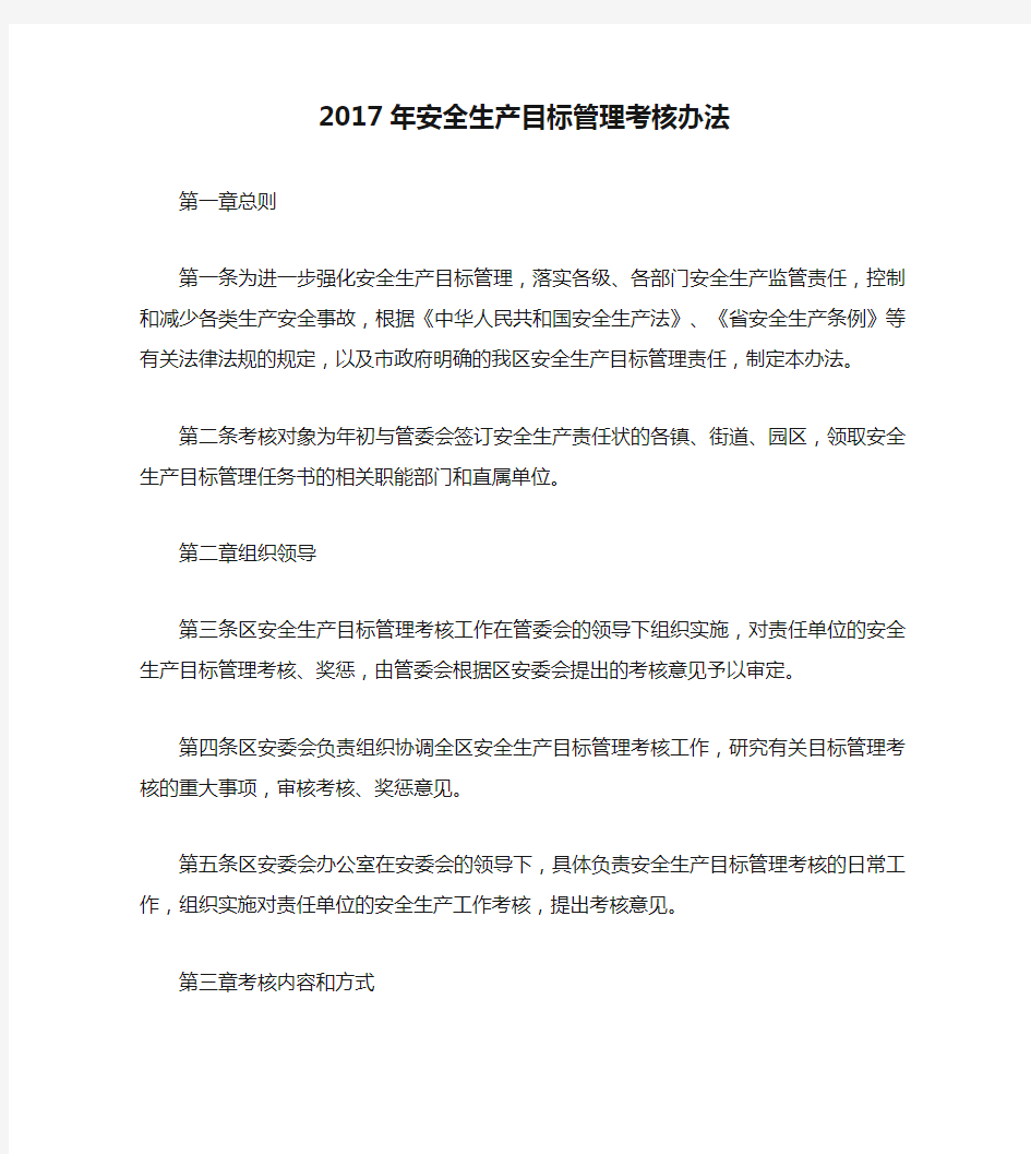 2017年安全生产目标管理考核办法