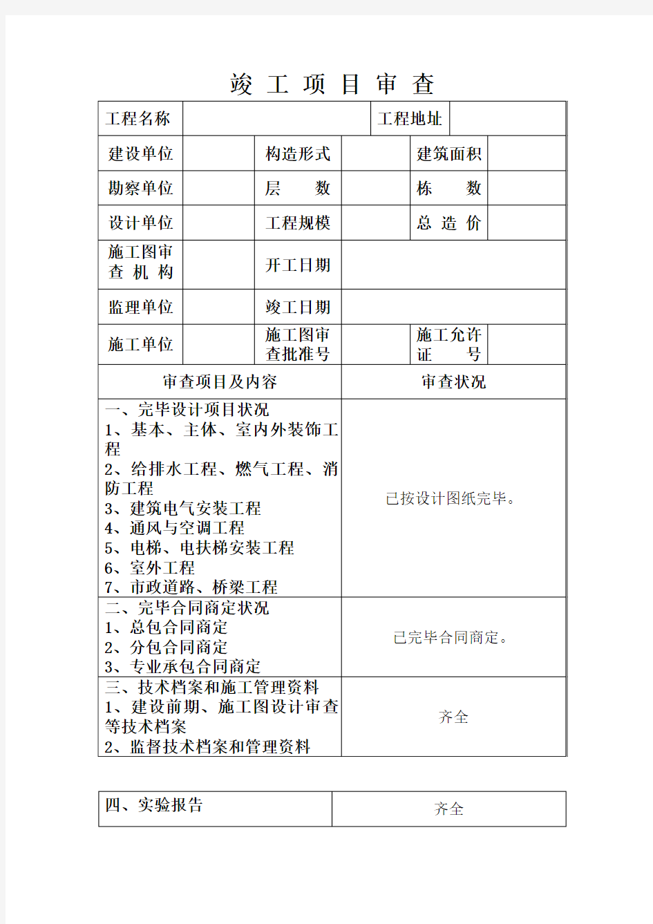 河北省建设工程竣工验收报告格式及填写范例样本