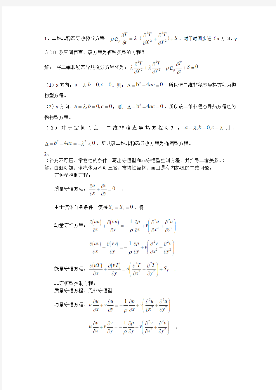 数值传热学作业-第一章