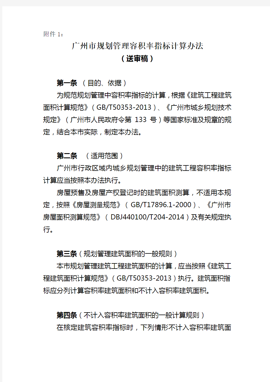 广州规划管理建筑面积计算办法修订