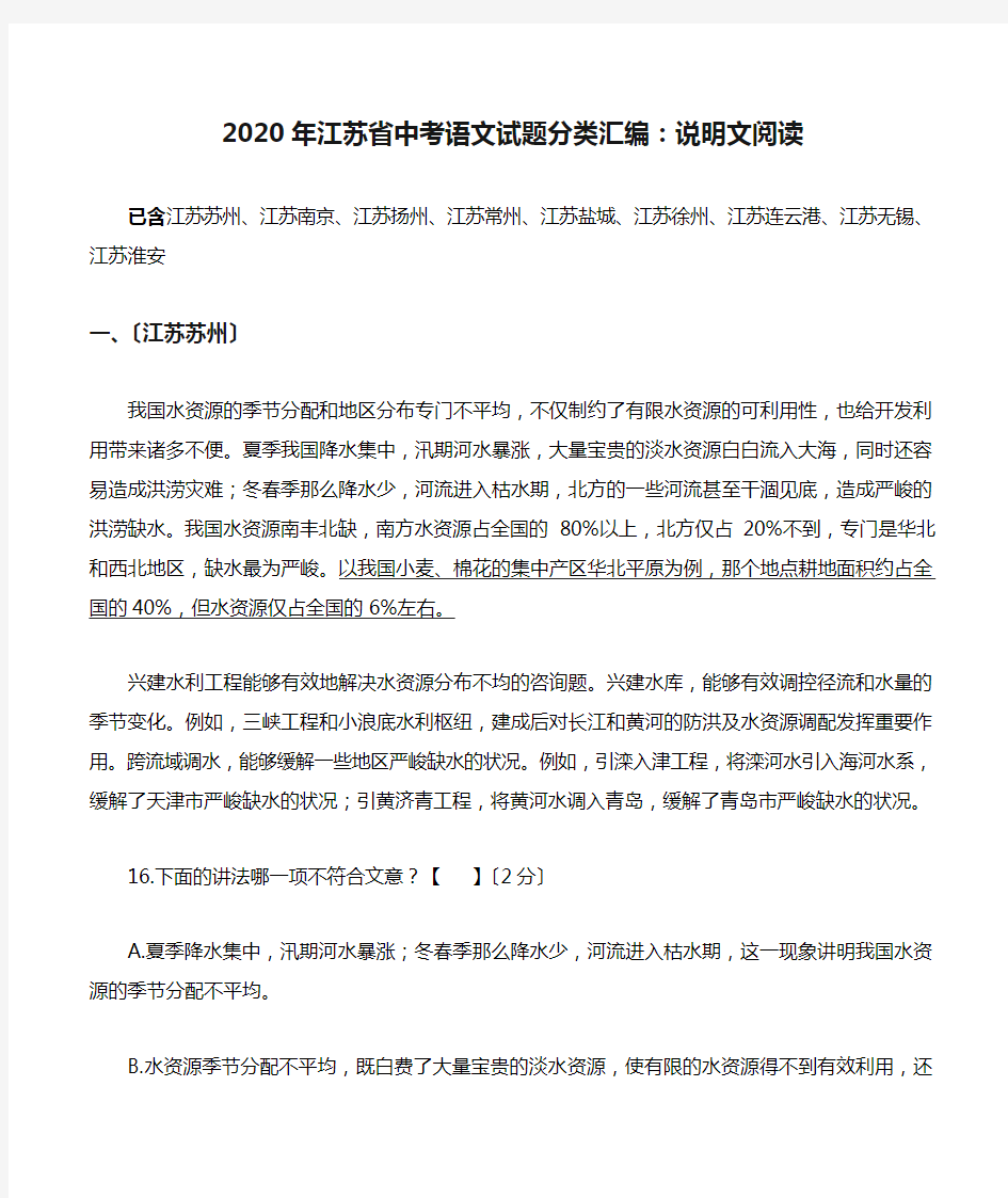 2020年江苏省中考语文试题分类汇编：说明文阅读