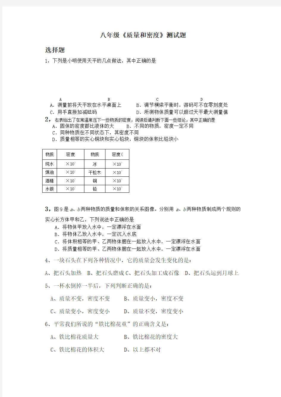 质量与密度单元测试题