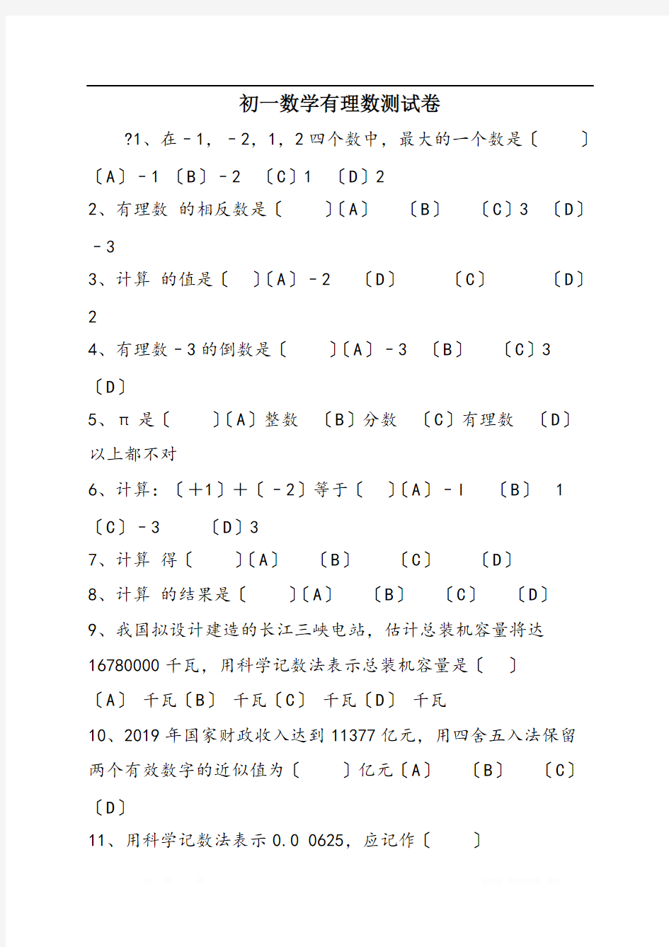 初一数学有理数测试卷