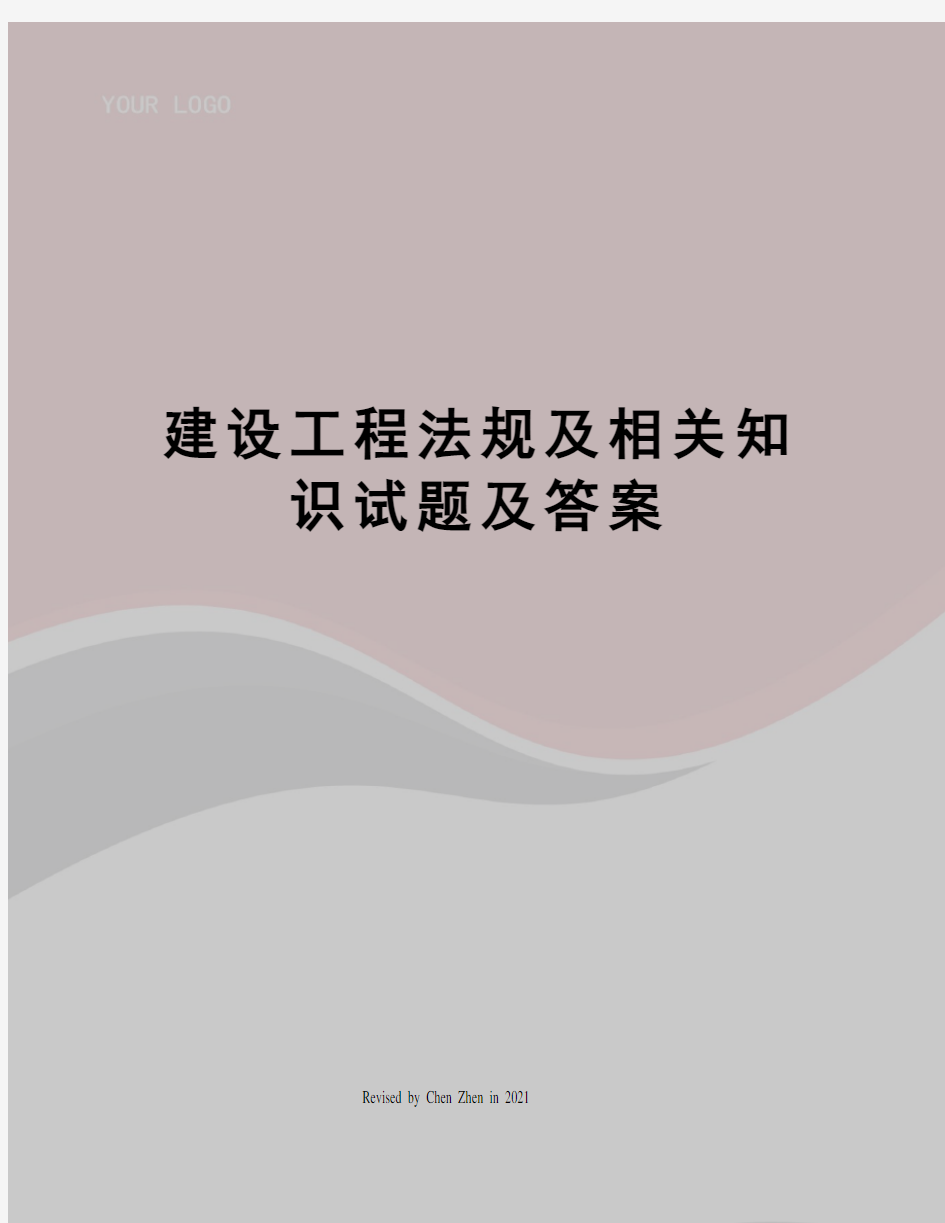 建设工程法规及相关知识试题及答案