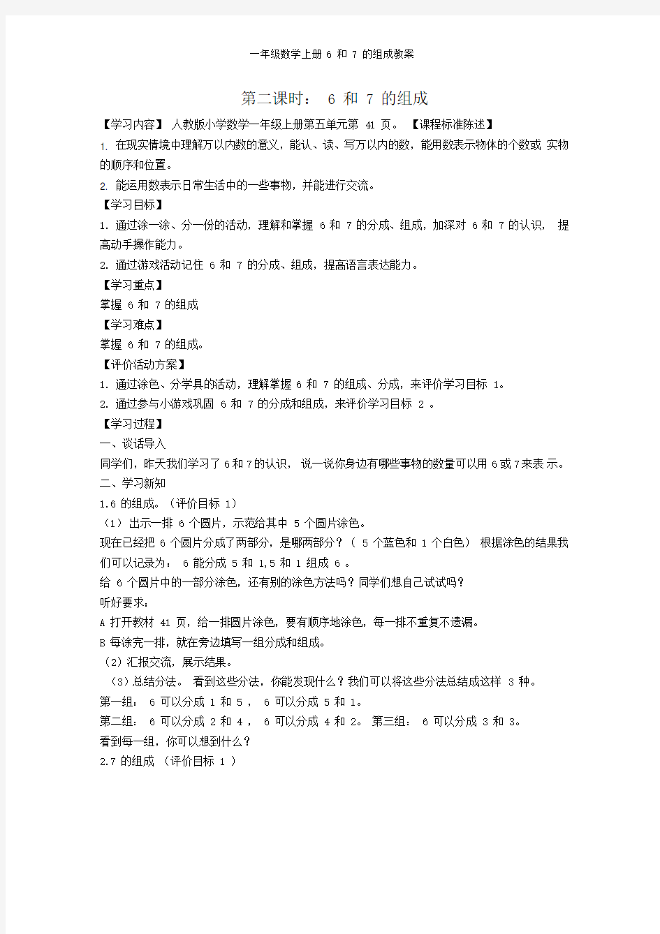 一年级数学上册6和7的组成教案