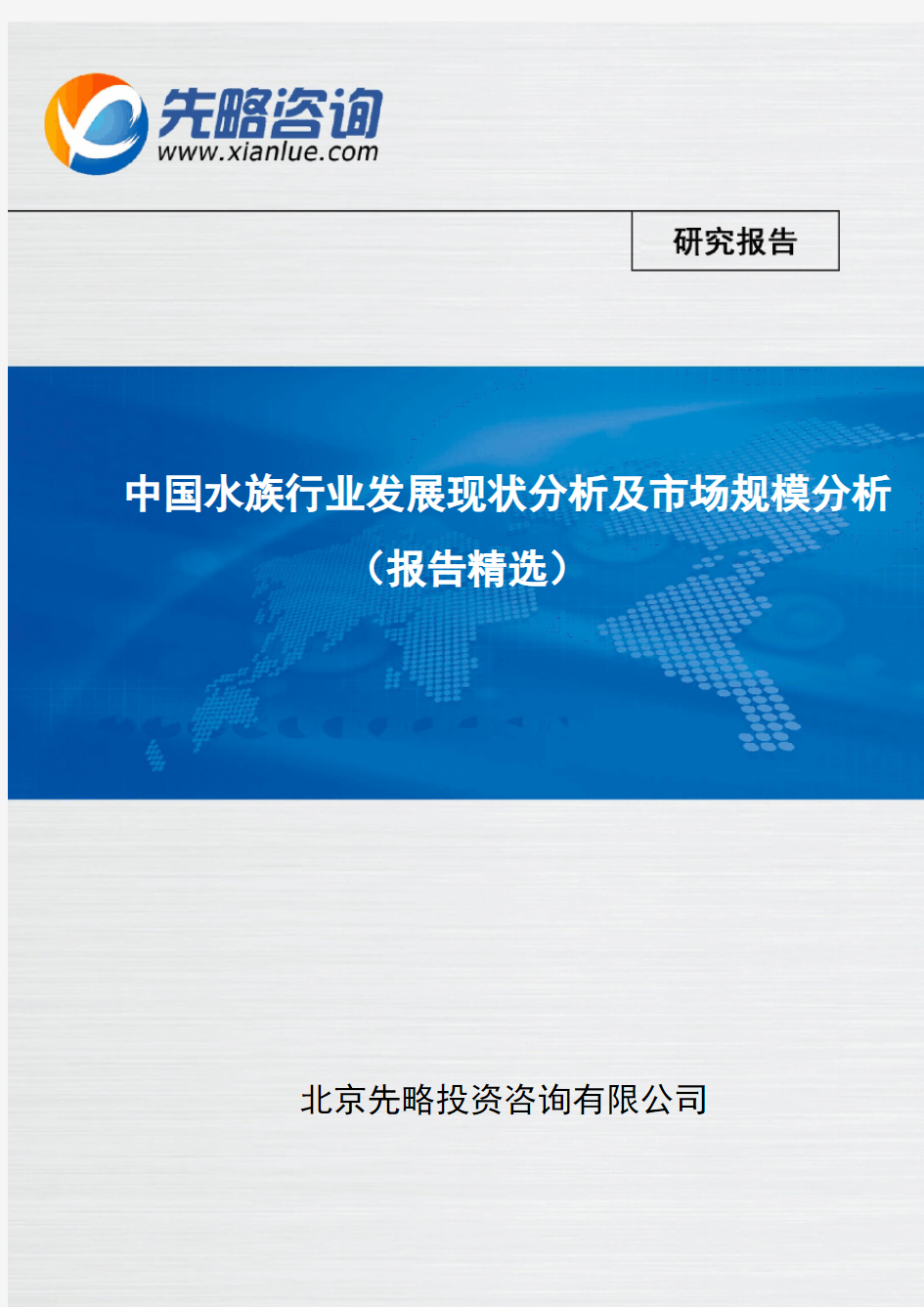 中国水族行业发展现状分析及市场规模分析(报告精选)