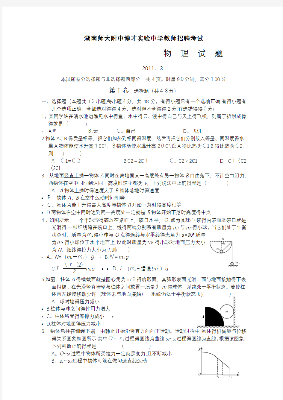 初中物理教师招聘考试试题