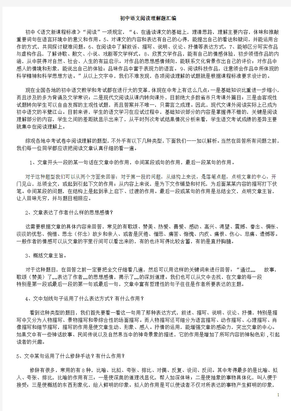 2018年初中语文阅读理解知识点总结