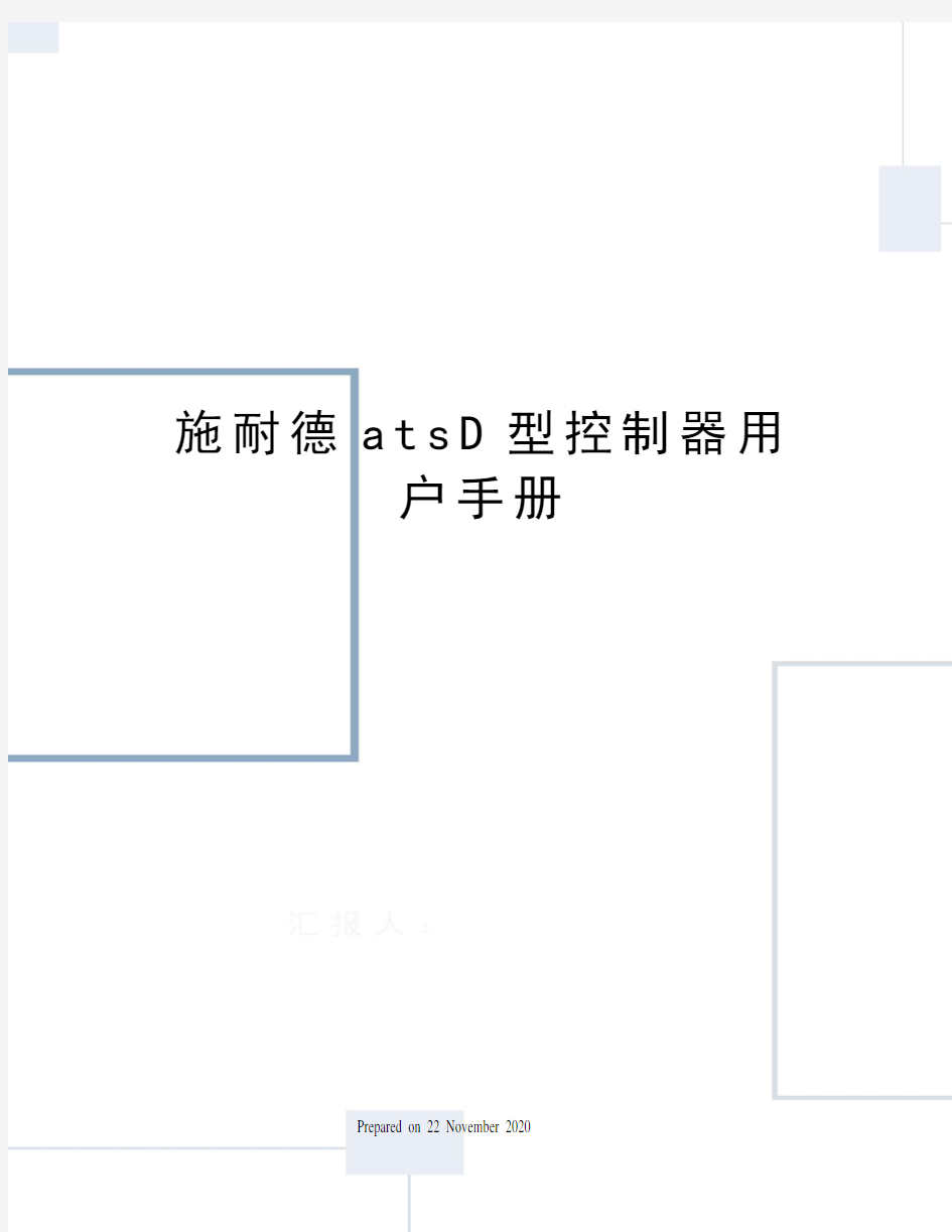 施耐德atsD型控制器用户手册