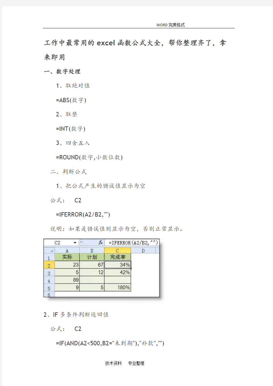 (完整版)工作中最常用的excel函数公式大全,推荐文档