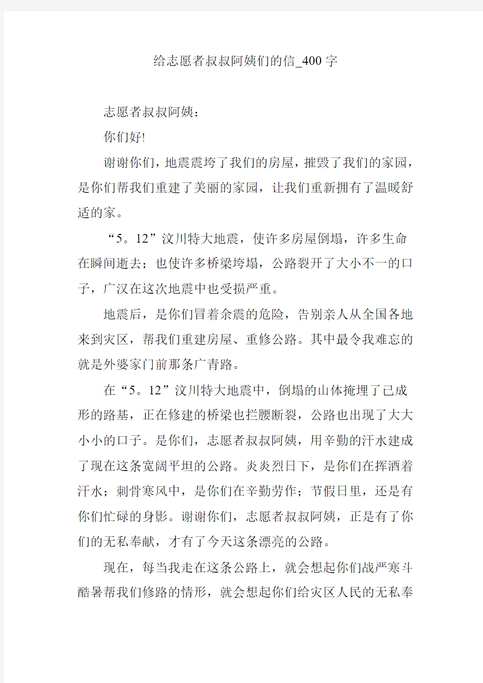 给志愿者叔叔阿姨们的信_400字