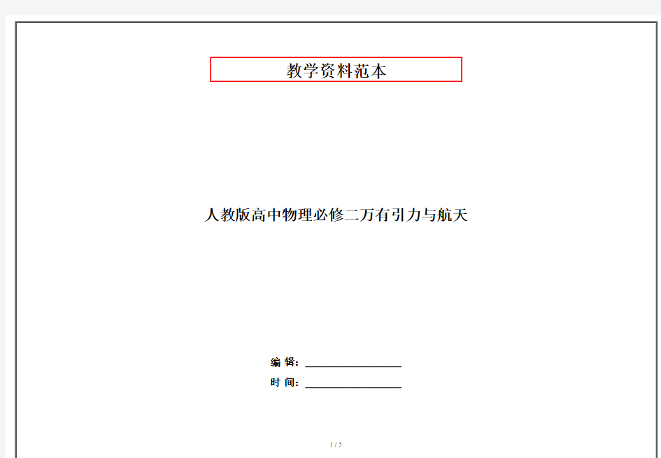 人教版高中物理必修二万有引力与航天