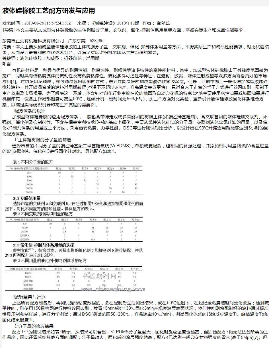 液体硅橡胶工艺配方研发与应用