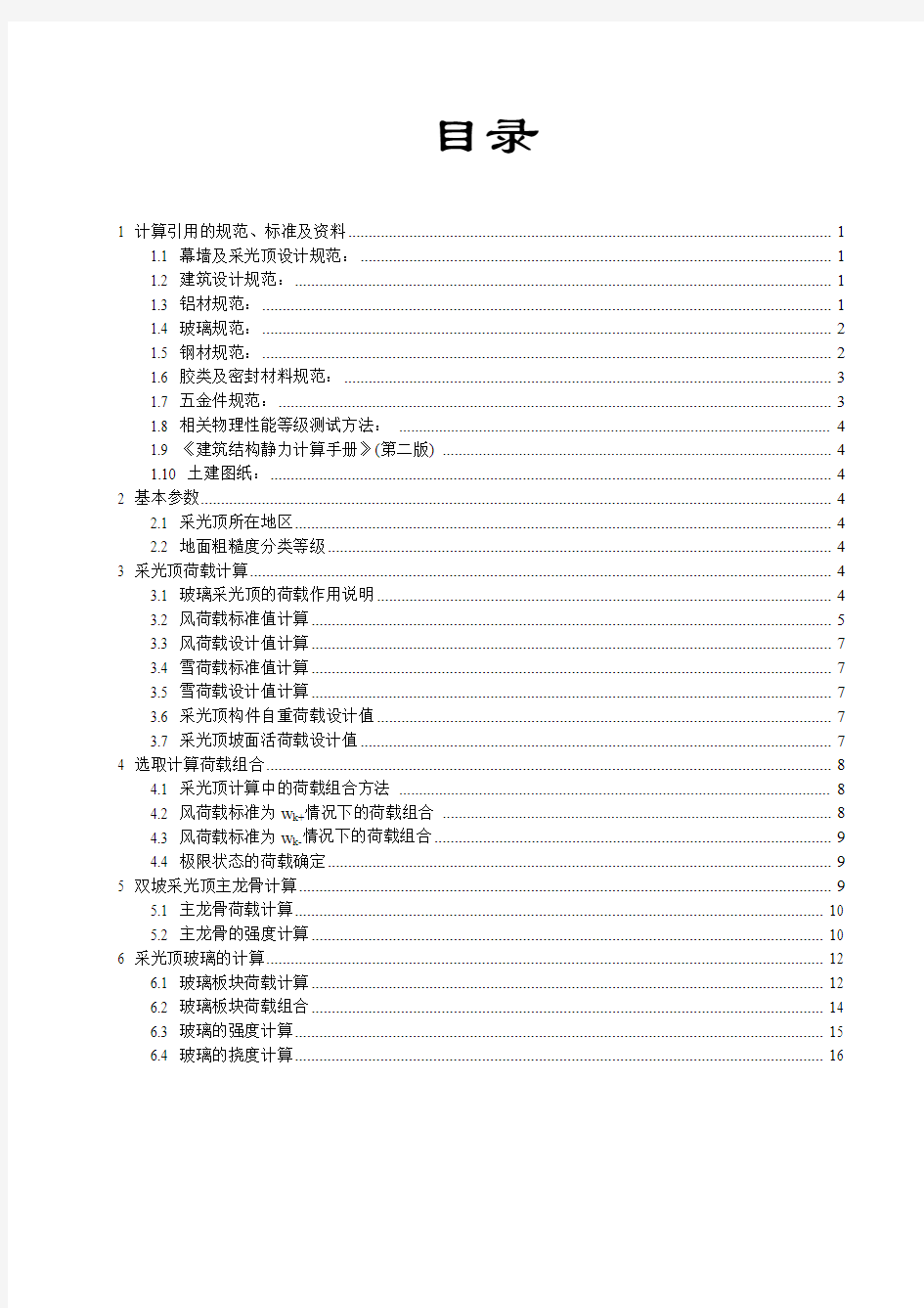 最新规范采光顶计算书(DOC)