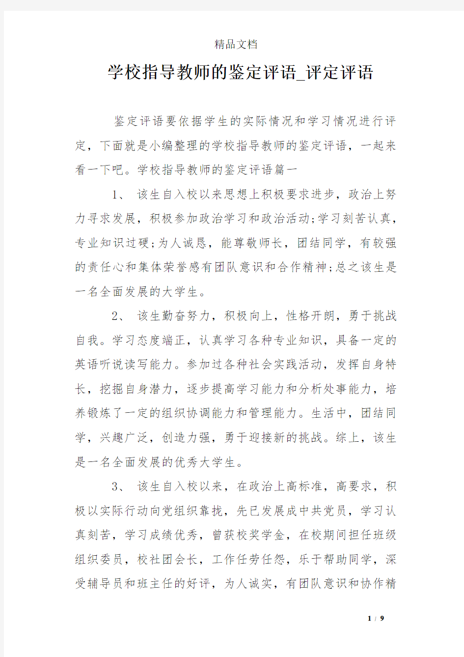 学校指导教师的鉴定评语_评定评语