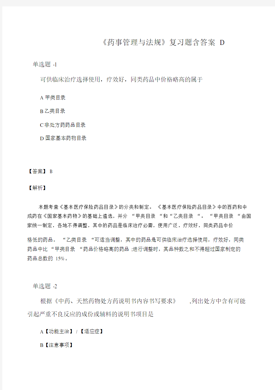 《药事管理与法规》复习题含答案D.doc