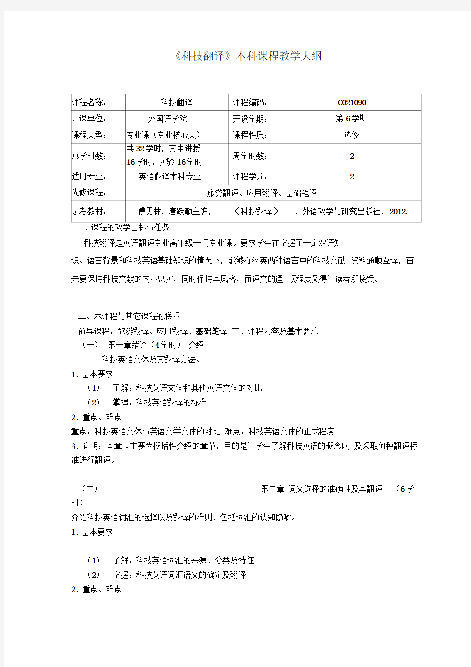 《科技翻译》本科课程教学大纲翻译本科