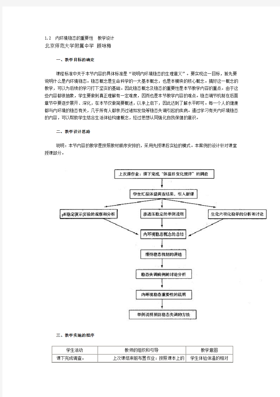 12 内环境稳态的重要性 教学设计