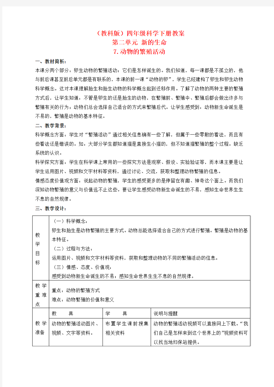 四年级科学下册动物的繁殖活动2教案教科版