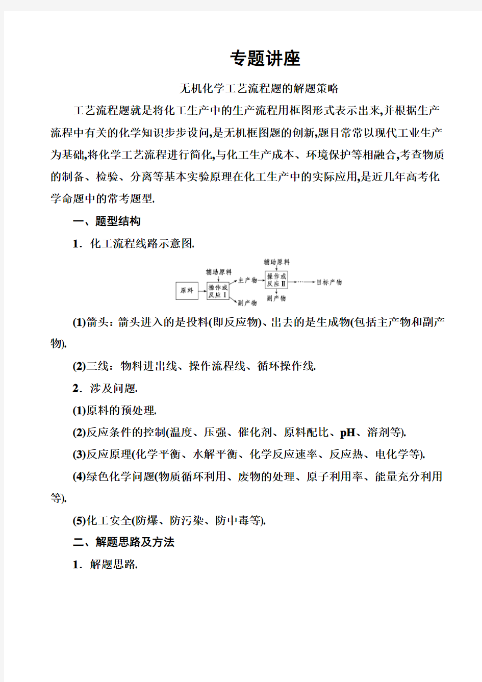 高中化学复习专题：无机化学工艺流程题的解题策略