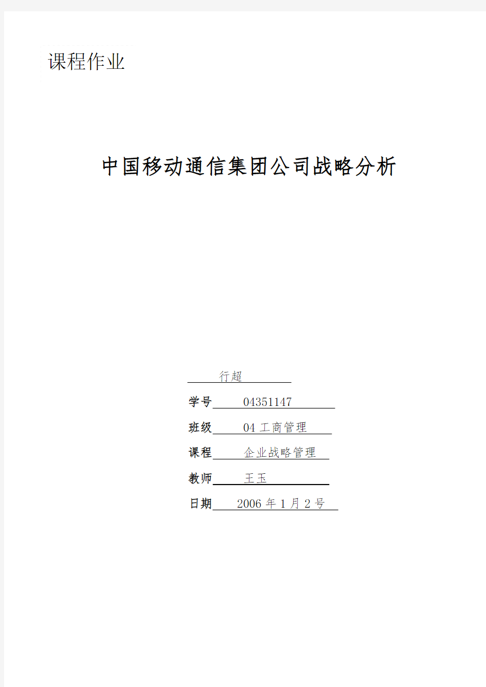 中国移动通信集团公司战略分析