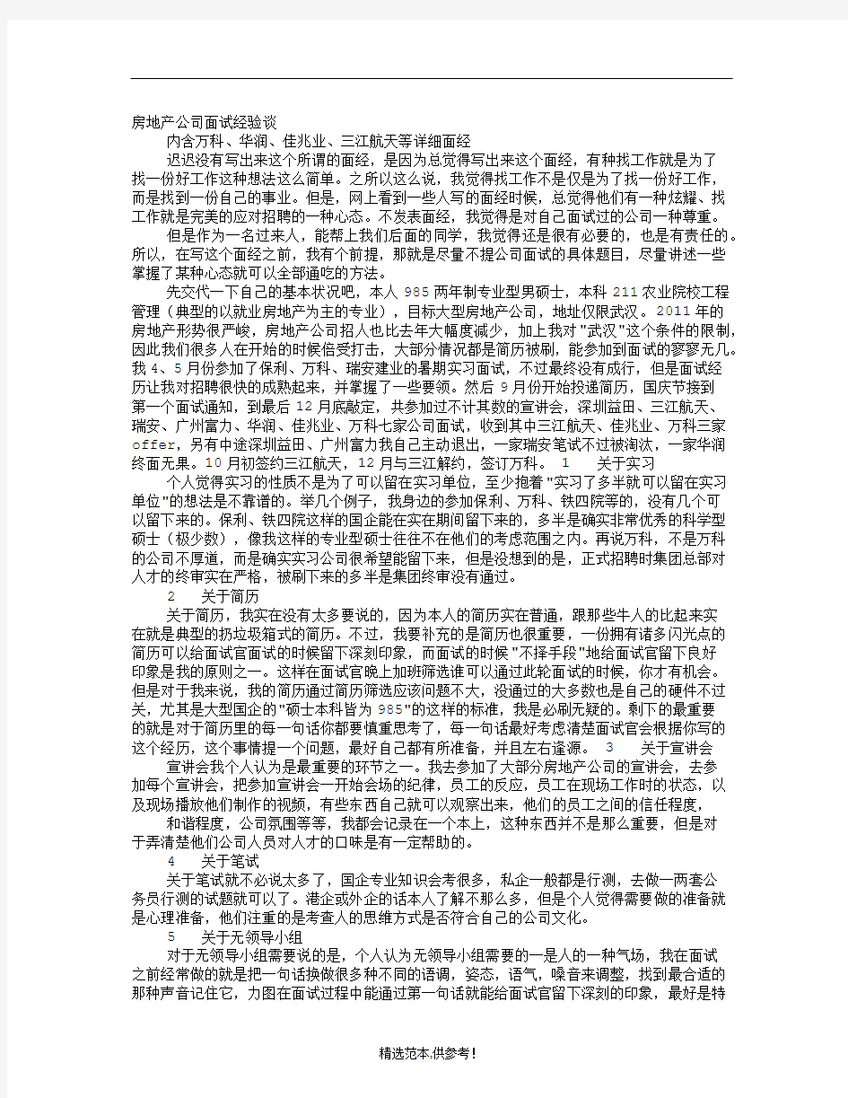 房地产公司面试技巧