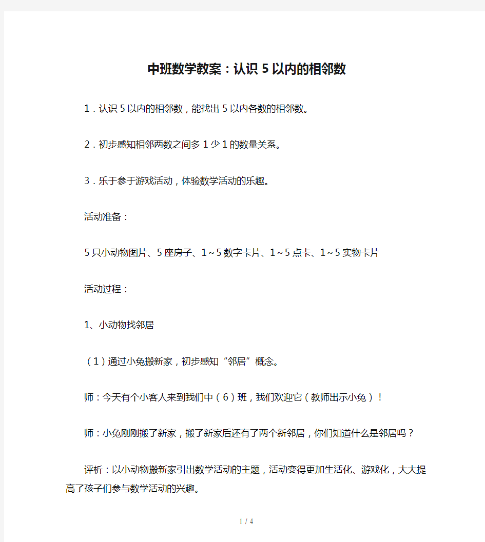 中班数学教案：认识5以内的相邻数