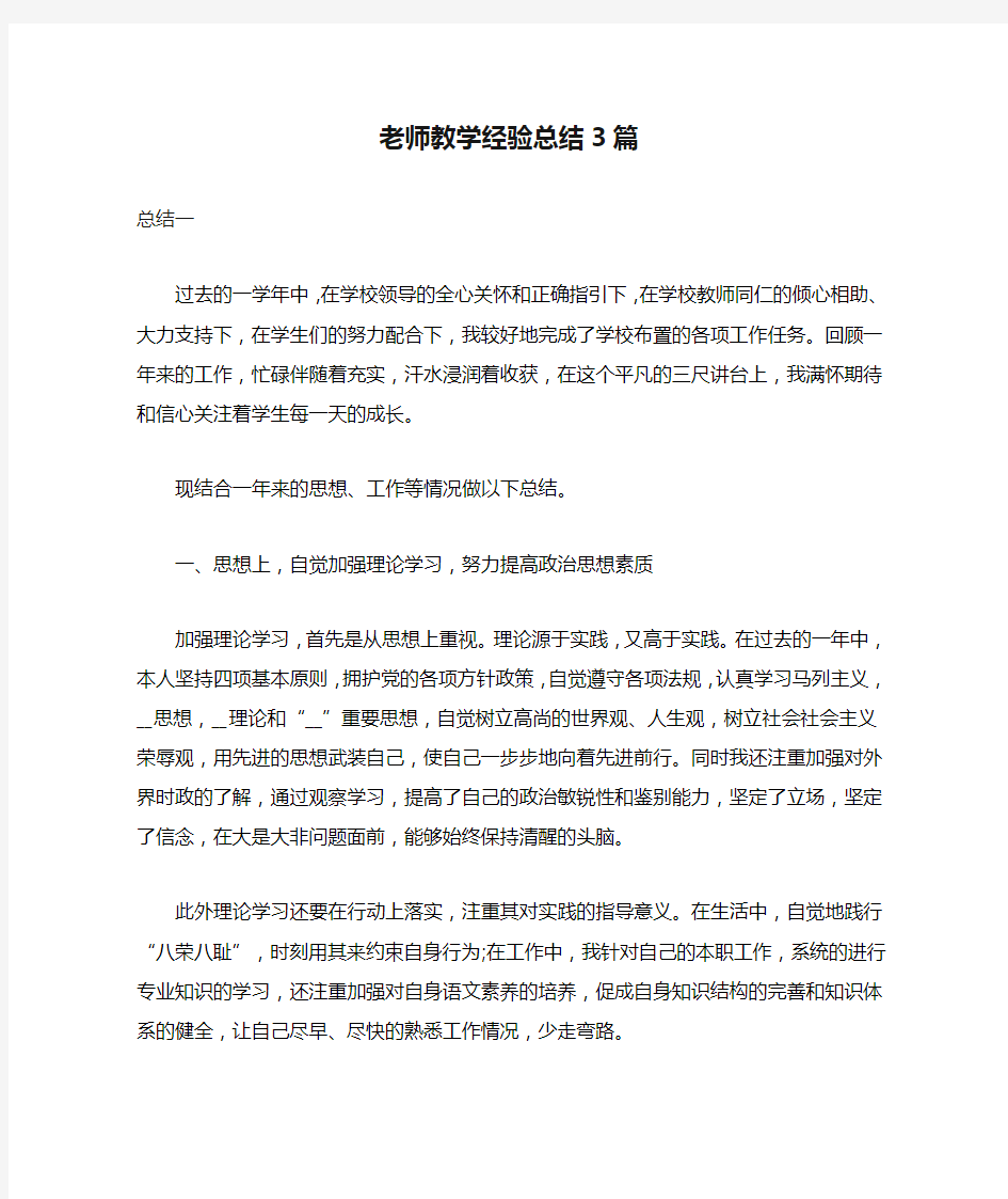 老师教学经验总结3篇