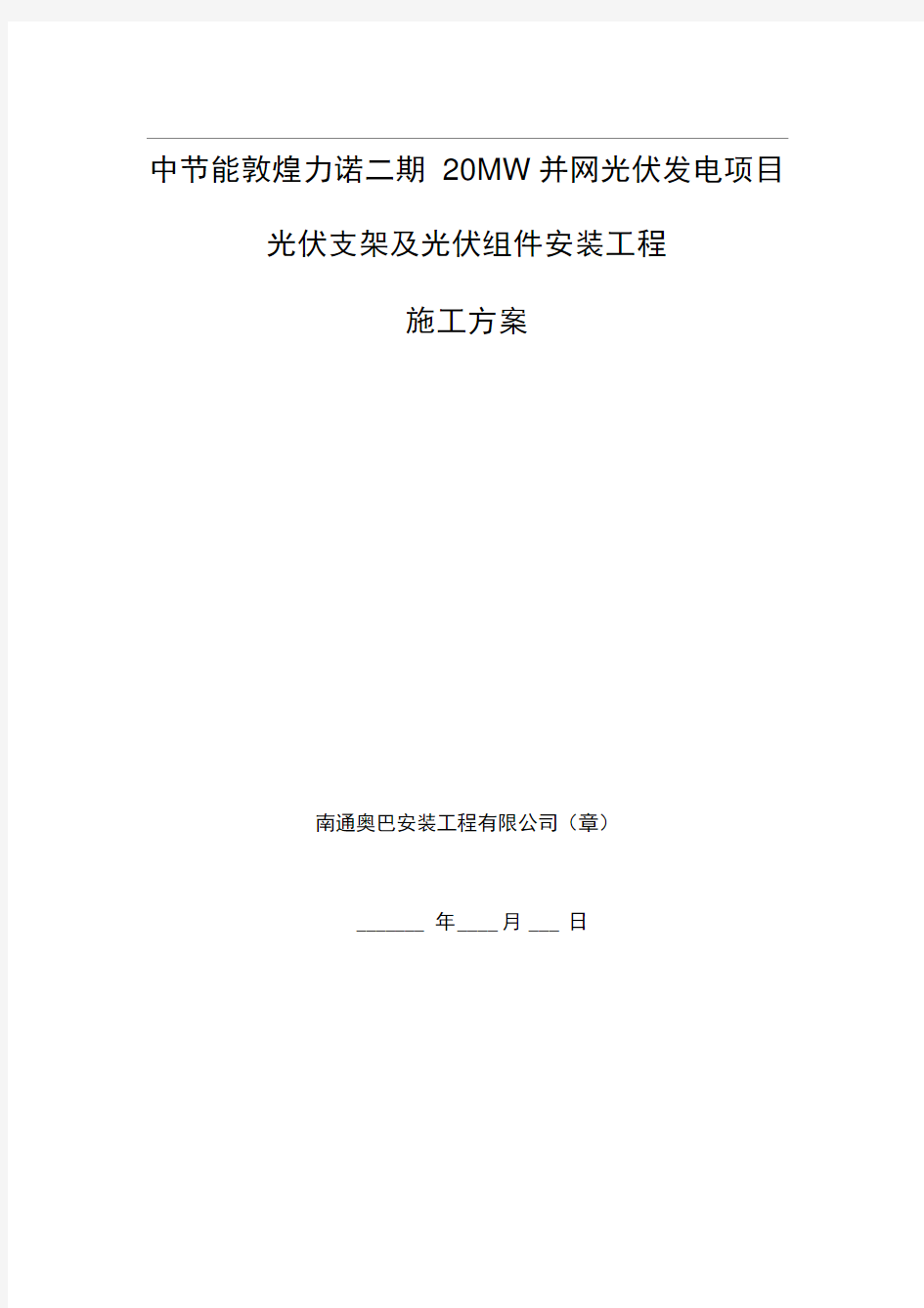 光伏支架及组件安装施工方案