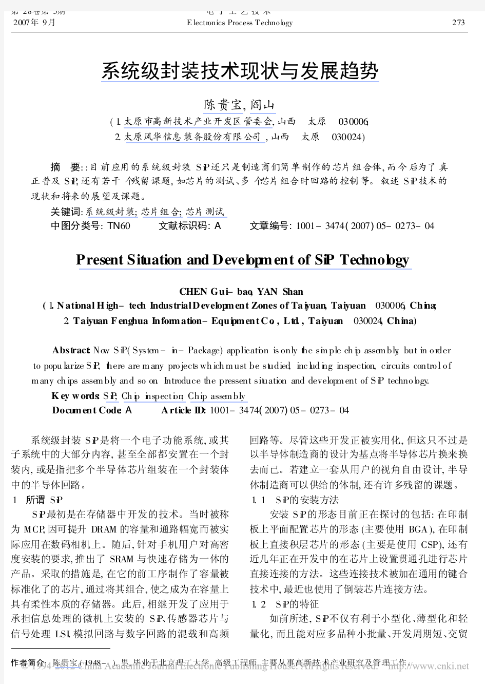 系统级封装技术现状与发展趋势