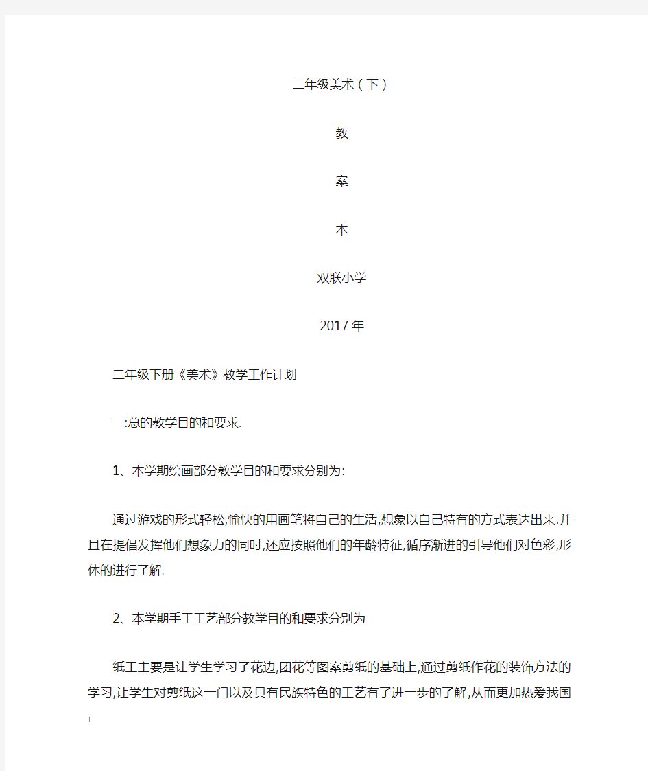 (word完整版)人民美术出版社二年级美术下教案
