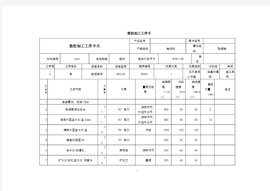 数控加工工序卡片