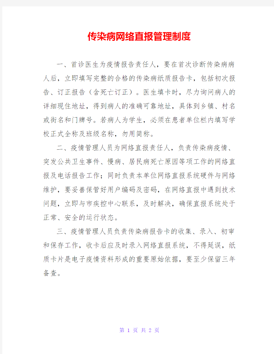 传染病网络直报管理制度