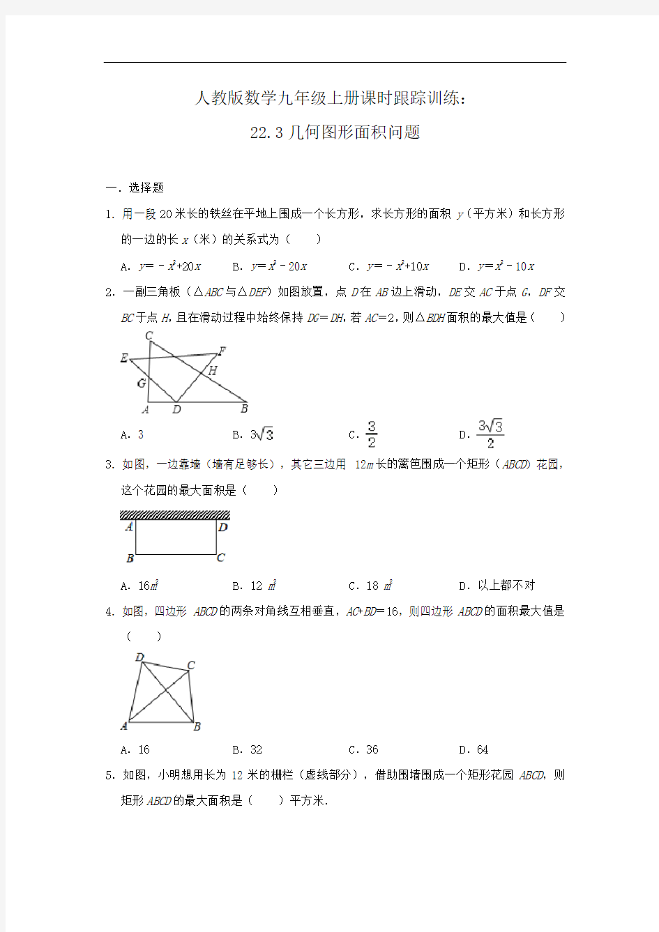 人教版数学九年级上册课时跟踪训练：22.3几何图形面积问题 (第2课时)