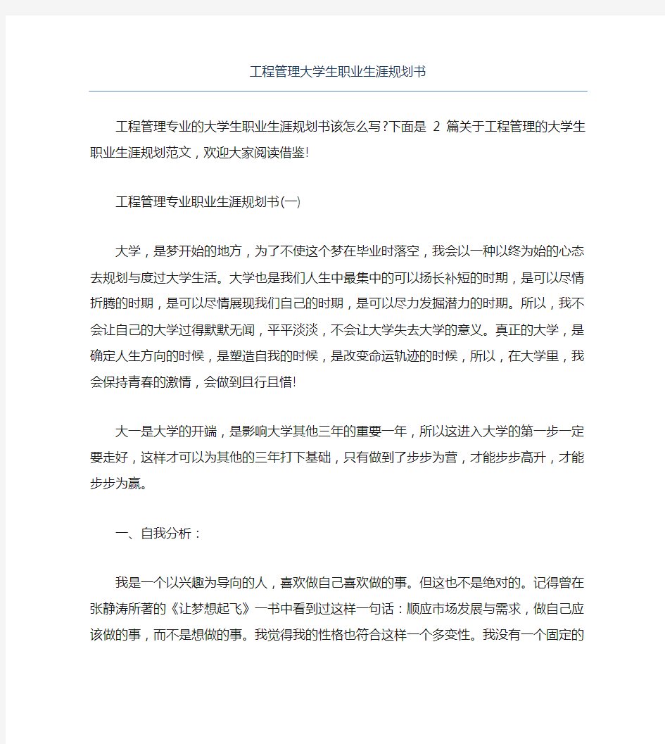 工程管理大学生职业生涯规划书